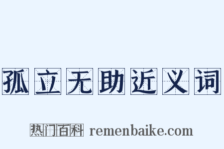 孤立无助近义词是什么意思的图片